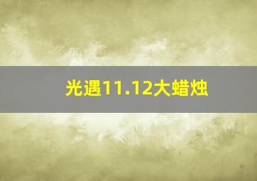 光遇11.12大蜡烛