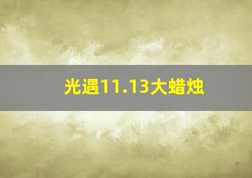 光遇11.13大蜡烛