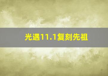 光遇11.1复刻先祖