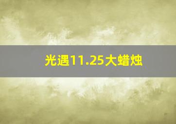 光遇11.25大蜡烛