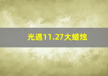 光遇11.27大蜡烛