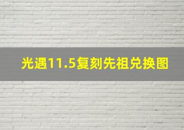 光遇11.5复刻先祖兑换图