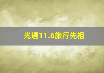 光遇11.6旅行先祖