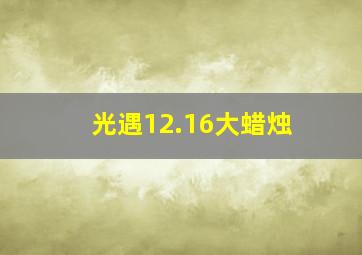 光遇12.16大蜡烛