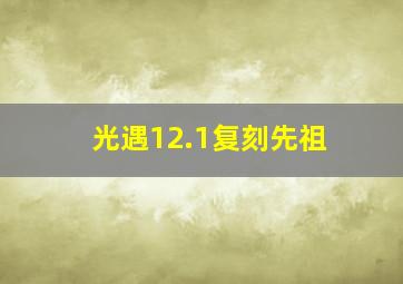 光遇12.1复刻先祖