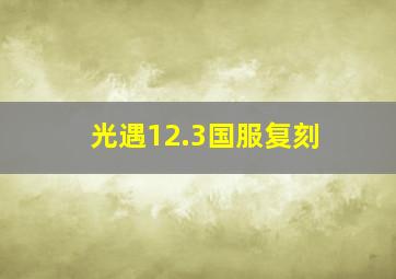 光遇12.3国服复刻