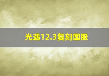 光遇12.3复刻国服