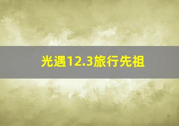 光遇12.3旅行先祖