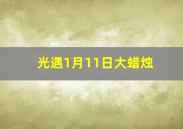 光遇1月11日大蜡烛