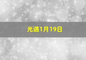 光遇1月19日