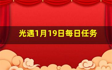 光遇1月19日每日任务