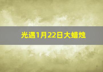 光遇1月22日大蜡烛