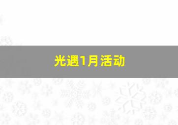 光遇1月活动