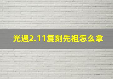 光遇2.11复刻先祖怎么拿