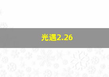 光遇2.26