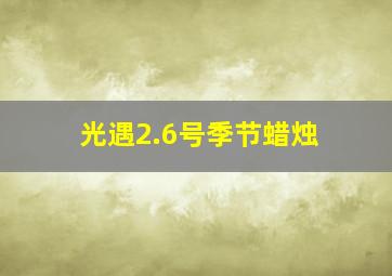 光遇2.6号季节蜡烛