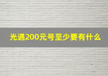 光遇200元号至少要有什么