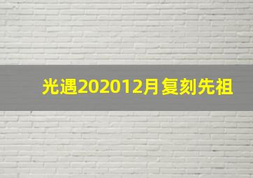 光遇202012月复刻先祖