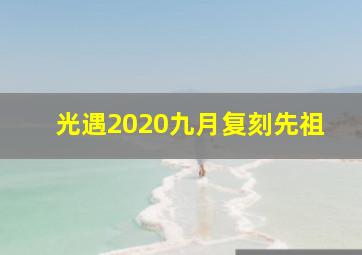 光遇2020九月复刻先祖