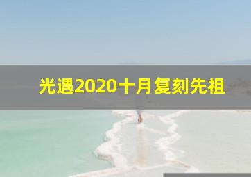 光遇2020十月复刻先祖