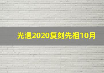 光遇2020复刻先祖10月