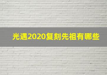 光遇2020复刻先祖有哪些