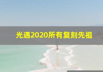 光遇2020所有复刻先祖