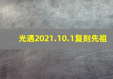 光遇2021.10.1复刻先祖