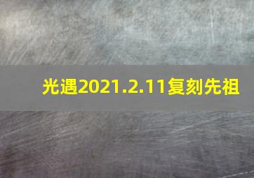 光遇2021.2.11复刻先祖