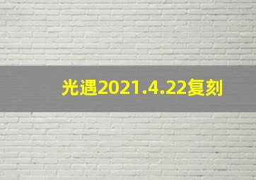 光遇2021.4.22复刻