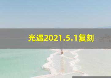 光遇2021.5.1复刻