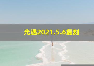 光遇2021.5.6复刻