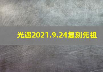 光遇2021.9.24复刻先祖