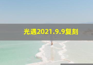 光遇2021.9.9复刻