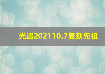 光遇202110.7复刻先祖