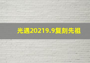 光遇20219.9复刻先祖