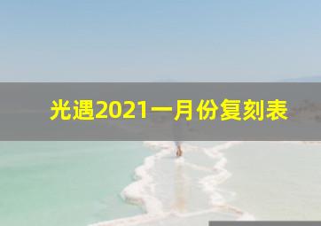 光遇2021一月份复刻表