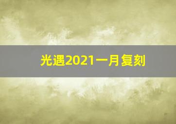 光遇2021一月复刻