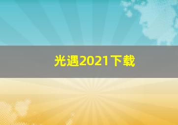 光遇2021下载