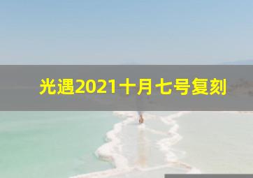 光遇2021十月七号复刻