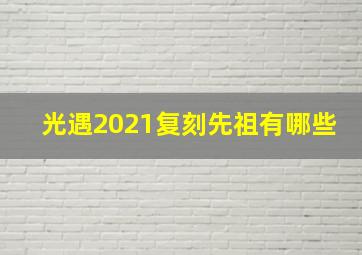 光遇2021复刻先祖有哪些