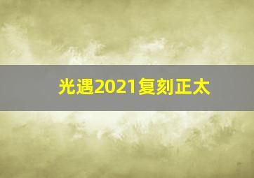 光遇2021复刻正太