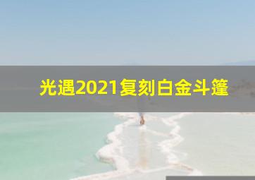 光遇2021复刻白金斗篷