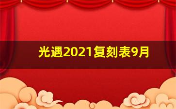 光遇2021复刻表9月