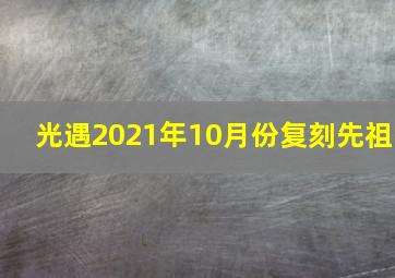 光遇2021年10月份复刻先祖