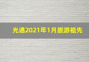 光遇2021年1月旅游祖先