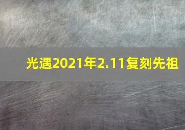 光遇2021年2.11复刻先祖