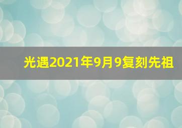 光遇2021年9月9复刻先祖