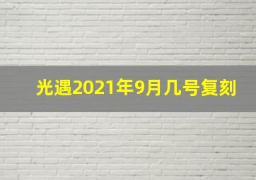 光遇2021年9月几号复刻