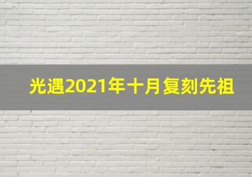 光遇2021年十月复刻先祖